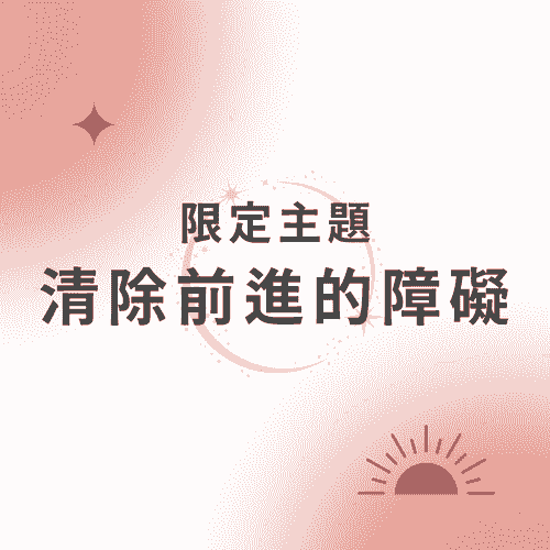 清除前進的障礙-療癒組合包