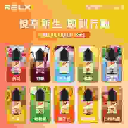 【RELX 悅刻】電子煙油 30ml/30mg -TW蒸汽樂園