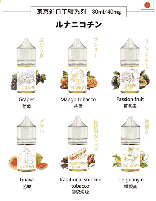 【LUNA電子煙油】日本煙油 30ml/40mg-蒸汽樂園