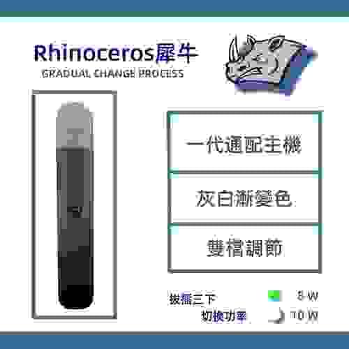 【R-HNCRS 犀牛正品】 小蠻牛通用 單主機 可充電-TW蒸汽樂園
