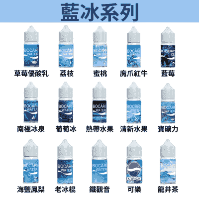 【正品藍冰系列】小煙油 30ml/30mg煙油-TW蒸汽樂園