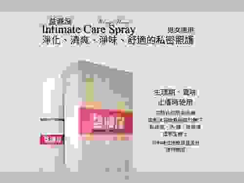 益減沒-私密保養噴劑