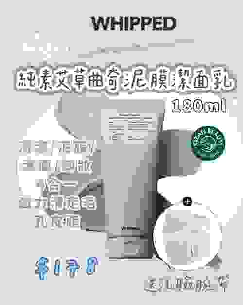 純素艾草曲奇泥膜潔面乳