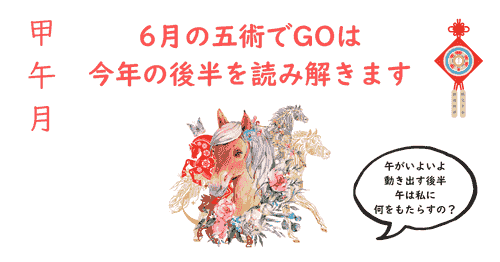 五術でGO!2026年6月23日 20時半~22時※オンライン