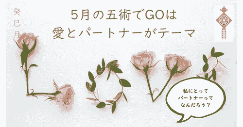 五術でGO!2026年5月26日 20時半~22時※オンライン