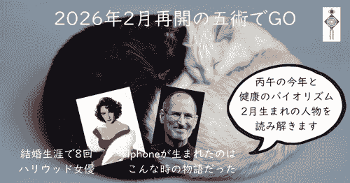 五術でGO!2026年2月5日 20時半~22時※オンライン→満席御礼!ありがとうございました!