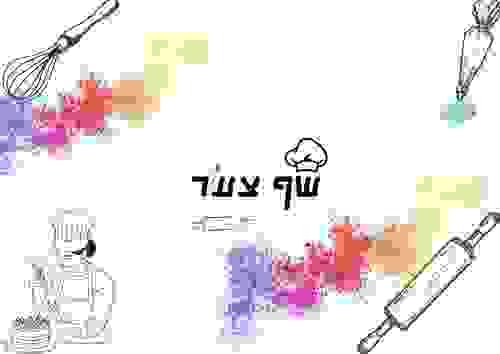 שף  צעיר קינוחים