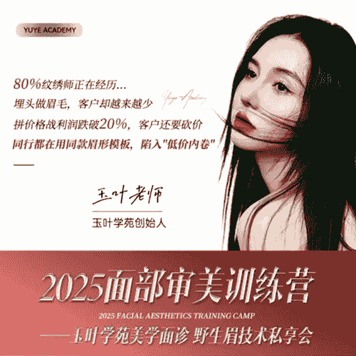 玉叶学苑-2025审美特训营