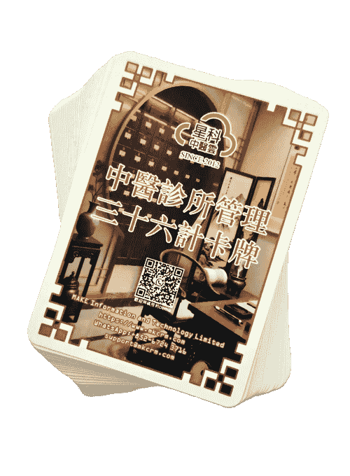 中醫診所管理三十六計卡牌