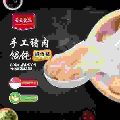 手工猪肉混沌 Pork Wanton(Handmade)