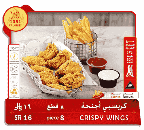 كريسبي اجنحة . 8 قطع . 8 ريال