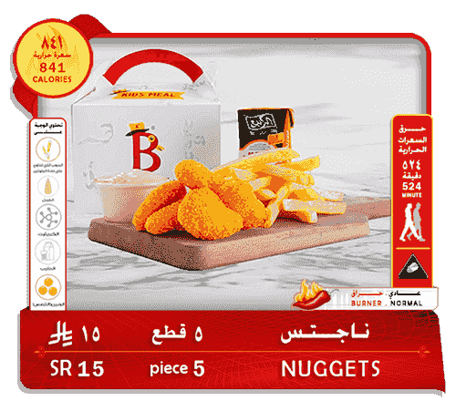 وجبة أطفال . ناجتس . 5 قطع . 15 ريال
