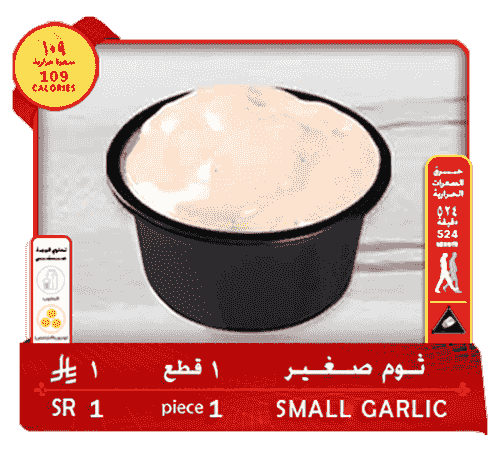 ثوم صغير . 1 قطع . 1 ريال