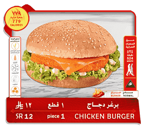 برغر دجاج . 1 قطع . 12 ريال