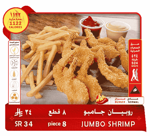 ربيان جامبو . 8 قطع . 34 ريال