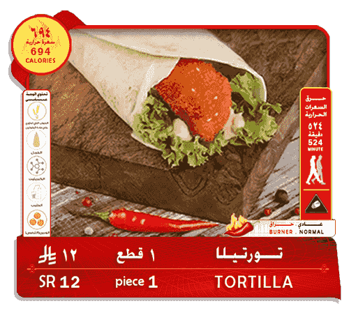 تورتيلا . 1 قطع . 12 ريال