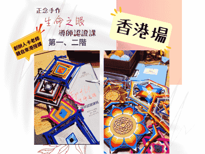 療癒編織藝術【生命之眼】-正念手作導師認證課(香港第一級及第二級實體課) 1