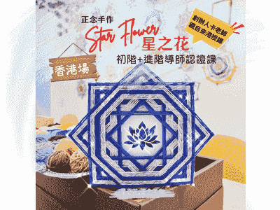 療癒編織藝術【星之花】-正念手作導師認證課(香港初階/進階實體課)
