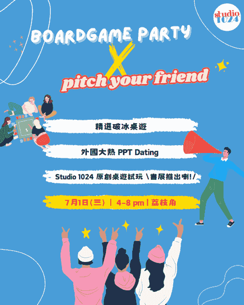 【1024 BOARDGAME PARTY x PITCH YOUR FRIEND】