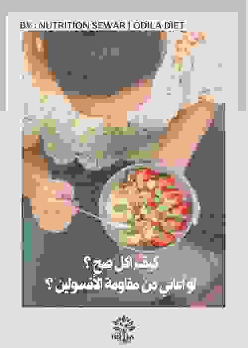 كيف اكل صح ؟