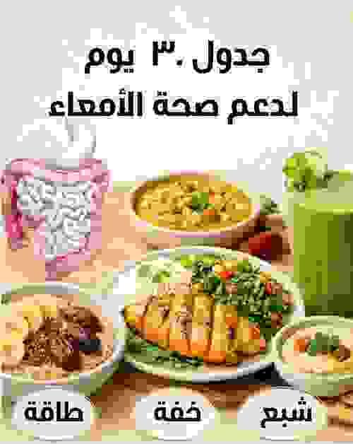جدول غذائي 30 يوم لدعم صحة الامعاء