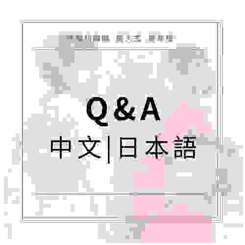 Q&A|常見問題|よくある質問