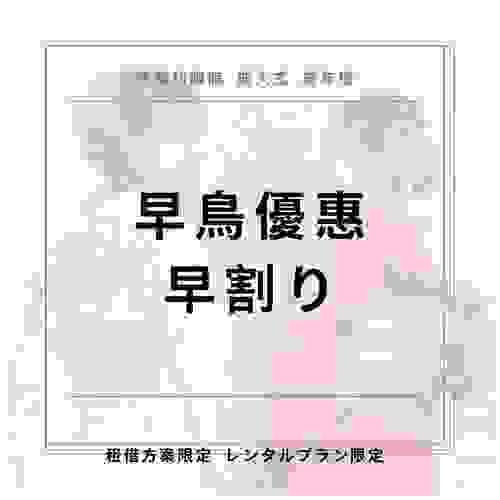 早鳥優惠|早割|租借限定|レンタル限定