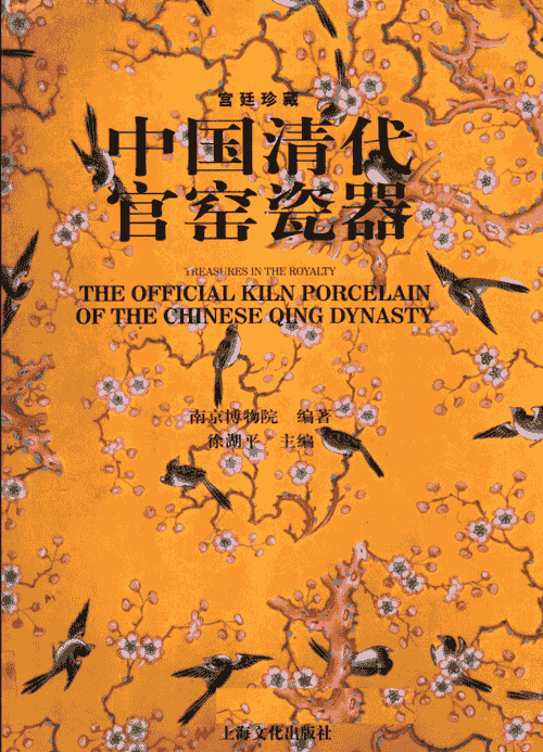 Imperial Treasures: Official Kiln Porcelain of the Qing Dynasty 宫廷珍藏:清代官窑瓷器