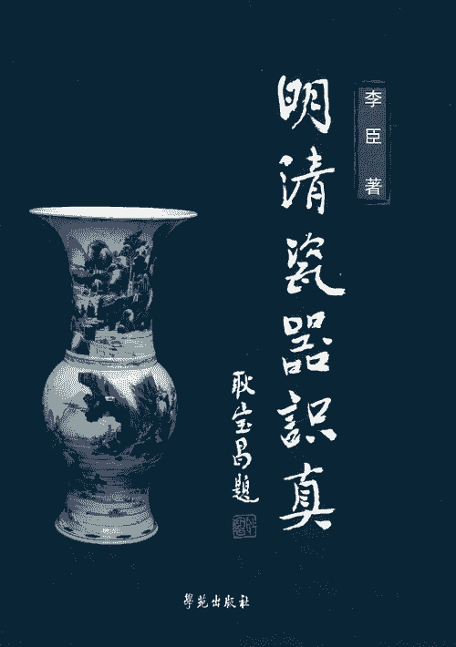 Authenticating Ming and Qing Porcelain 明清瓷器识真