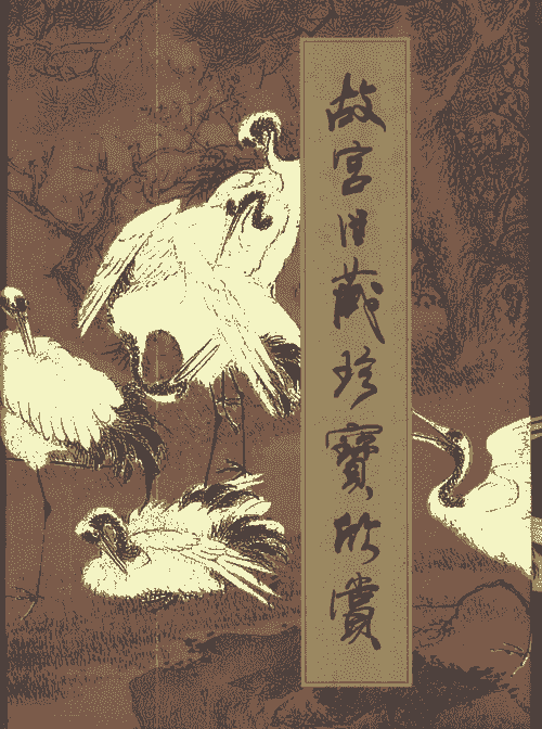 Treasures from the Former Imperial Collection of the Palace Museum 故宫旧藏珍宝欣赏