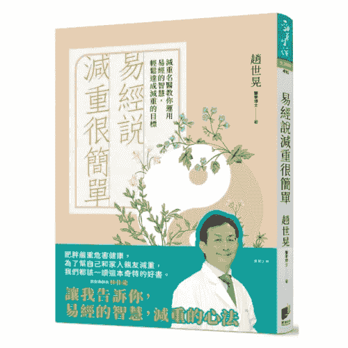 易經說減重很簡單:減重名醫教你運用易經的智慧,輕鬆達成減重的目標
