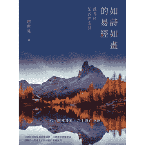 如詩如畫的易經:讓易經幫我們寫詩