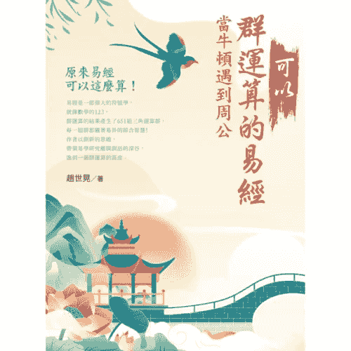 可以群運算的易經:當牛頓遇到周公
