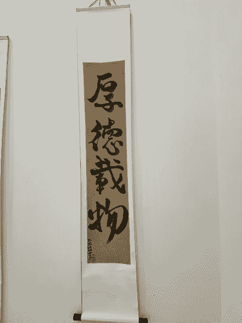 厚德載物