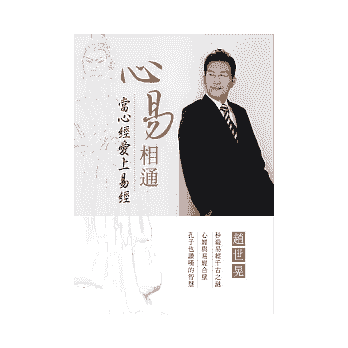 心易相通-當心經愛上易經
