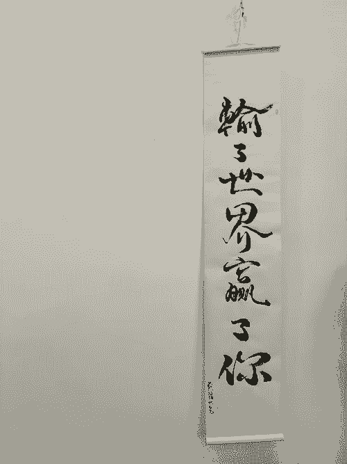 輸了世界贏了你