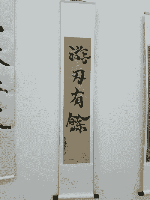 游刃有餘