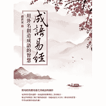 成語易經:用卦名創造成語的智慧