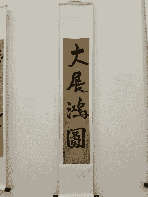 大展鴻圖