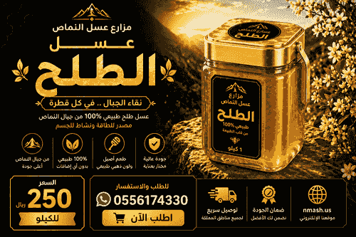 عسل الطلحة
