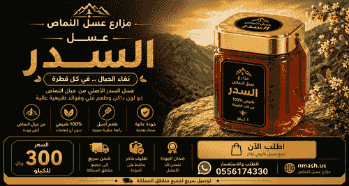 عسل السدر