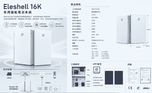 ELESHELL 16 儲能電池