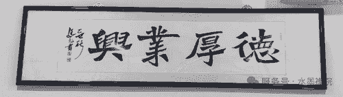 德厚业兴