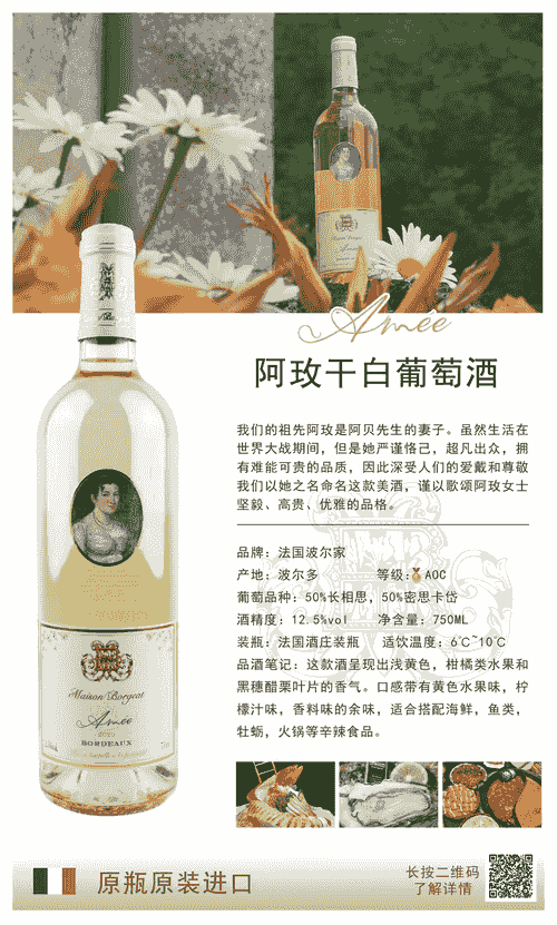 阿玫干白葡萄酒