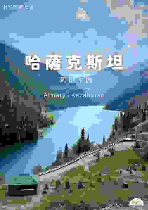 哈薩克斯坦 - 阿拉木圖