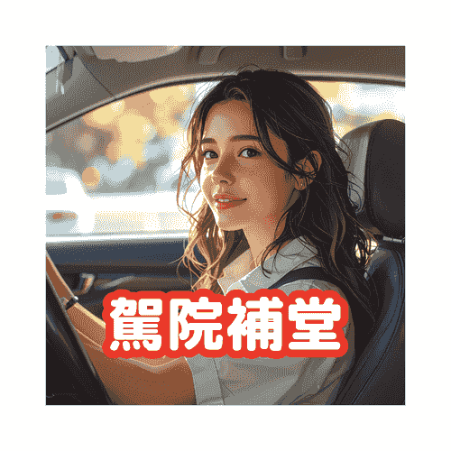 駕駛學院補堂 6課 9折(沙田/觀塘)$2160 (原價$2400)