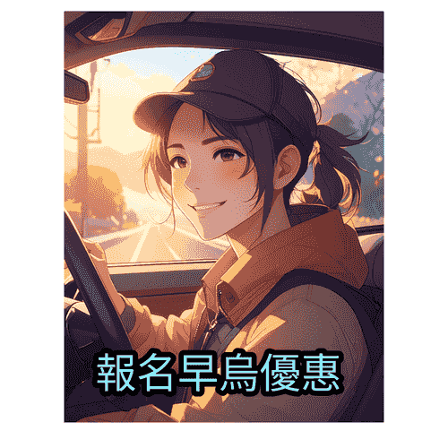 報名早鳥優惠/租車考試費用減$500