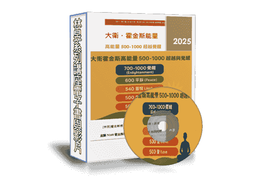 《EB111》N168大衛霍金斯500-1000高能量等級-超越與覺醒 (線上課程+電子書)