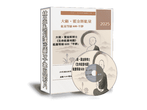 限時優惠[EB098線上課程]直播N160大衛・霍金斯博士能量等級600平靜(附贈電子書+能量檢測)