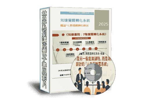 限時優惠 EB-KS01線上課程《知達書院7階覺醒轉化系統00概論》附贈電子書